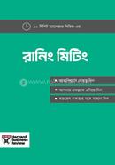 রানিং মিটিং হার্ভার্ড বিজনেস রিভিউ Bangladesh (New)