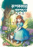 রূপকথার গল্প -১ আর. সি. পাল Bangladesh (New)