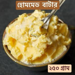 ঘরে তৈরি ক্রিমি বাটার ২৫০ গ্রাম Bangladesh (New)