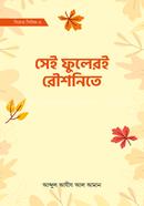 সেই ফুলেরই রৌশনিতে (সিরাত সিরিজ-৪) আবদুল আযীয আল আমান Bangladesh (New)