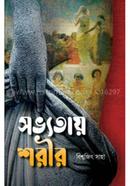 সভ্যতায় শরীর বিশ্বজিৎ সাহা Bangladesh (New)