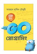 সবার জন্য গো প্রোগ্রামিং ফারহান হাসিন চৌধুরী Bangladesh (New)