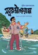 সবুজ দ্বীপের রাজা সুনীল গঙ্গোপাধ্যায় (নীললোহিত) Bangladesh (New)