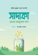 সাদাকা : রবের অফুরান দান শাইখ মুস্তফা আল-আদাবি Bangladesh (New)