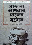 সাফল্য আপনার হাতের মুঠোয় ডেল কার্নেগী Bangladesh (New)