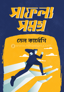 সাফল্যসমগ্র ডেল কার্নেগী Bangladesh (New)
