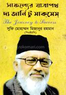 সাফল্যের যাত্রাপথ দ্য জার্নি টু সাকসেস সুফি মোহাম্মদ মিজানুর রহমান (পিএইচপি) Bangladesh (New)