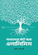 সাফল্যের রুট কজ এনালিসিস মুবির চৌধুরী Bangladesh (New)