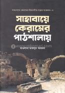 সাহাবায়ে কেরামের পাঠশালায় মাওলানা মাকসুদ আহমদ Bangladesh (New)