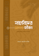 সাহাবিদের অনন্য জীবন আব্দুল ওয়াহিদ হামিদ Bangladesh (New)