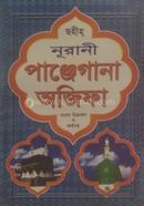 ছহীহ্‌ নূরানী পাঞ্জেগানা অজিফা বাংলা উচ্চারণ ও অর্থসহ মাওলানা মোহাম্মদ সালমান ফারসী Bangladesh (New)