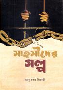 সাহসীদের গল্প আবু বকর সিরাজী Bangladesh (New)