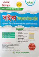 সাইকা ১৯তম শিক্ষক/প্রভাষক নিবন্ধন সহায়িকা মো. জহিরুল ইসলাম Bangladesh (New)