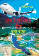 সাইমুম সিরিজ ৬৩ : লেক ট্যাঙ্গানিকার তীরে আবুল আসাদ Bangladesh (New)