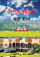 সাইমুম সিরিজ ৬৪ : বিপদে বুজুমবুরা আবুল আসাদ Bangladesh (New)