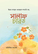সালাফ চরিত আল্লামা ইমাম আবদুল ওহাব শারানী (র.) Bangladesh (New)
