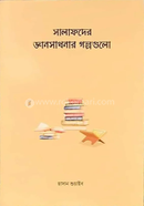 সালাফদের জ্ঞানসাধনার গল্পগুলো হাসান শুয়াইব Bangladesh (New)