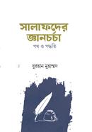 সালাফদের জ্ঞানচর্চা: পথ ও পদ্ধতি বুরহান মুহাম্মদ Bangladesh (New)