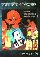 সমকালীন পশ্চিমবঙ্গ রুপ কুমার বর্মণ Bangladesh (New)
