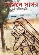 সামনে সাগর অনিল ঘড়াই Bangladesh (New)