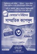 সাম্প্রতিক ক্যাপসুল- ৩ (জোবায়ের’স সিরিজ) জোবায়ের আহমেদ Bangladesh (New)