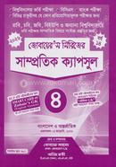 সাম্প্রতিক ক্যাপসুল- ৪ (জোবায়ের’স সিরিজ) জোবায়ের আহমেদ Bangladesh (New)