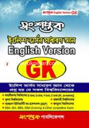 সংশপ্তক ইংলিশ ভার্সন সাধারণ জ্ঞান জিকে সংশপ্তক পাবলিকেশন্স Bangladesh (New)