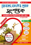 সংশপ্তক চূড়ান্ত সাজেশন, মডেল টেস্ট এন্ড প্রশ্নব্যাংক - খ ইউনিট সংশপ্তক পাবলিকেশন্স Bangladesh (New)