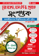 সংশপ্তক চূড়ান্ত সাজেশন, মডেল টেস্ট এন্ড প্রশ্নব্যাংক - ঘ ইউনিট সংশপ্তক পাবলিকেশন্স Bangladesh (New)