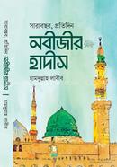 সারাবছর, প্রতিদিন নবীজীর হাদীস হামদুল্লাহ লাবীব Bangladesh (New)