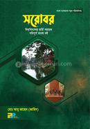 সরোবর মোঃ আবু জাহেদ (জাহিদ) Bangladesh (New)
