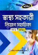 স্বাস্থ্য সহকারী নিয়োগ সহায়িকা - MCQ,লিখিত অর্কিড সম্পাদনা পর্ষদ Bangladesh (New)