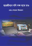 ছাত্রজীবনে যদি দক্ষ হতে চাও মোঃ শোয়েব জিবরান Bangladesh (New)