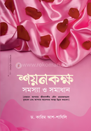 শয়নকক্ষ সমস্যা ও সমাধান কারিম আশ-শাযিলি Bangladesh (New)