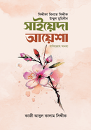 সাইয়েদা আয়েশা রাযি. কাজী আবুল কালাম সিদ্দীক Bangladesh (New)
