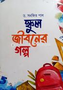 স্কুল জীবনের গল্প সনজিত পাল Bangladesh (New)