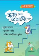 স্ক্র্যাচ দিয়ে প্রোগ্রামিং শুরু মুনির হাসান Bangladesh (New)