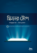 স্ক্রিনের টোপ মাহফুজুল হক Bangladesh (New)