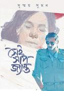 সেই সাপ জ্যান্ত সুস্ময় সুমন Bangladesh (New)