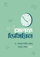 সেলফ ডিসিপ্লিন প্রফেসর ড. আব্দুল কারিম বাক্কার Bangladesh (New)