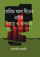 সেলিম আল দীনের নাটক বিষয়ে ও ভাবনায় কৌষেয়ী ব্যানার্জি Bangladesh (New)
