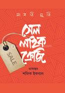 সেল লাইক ক্রেজি সাবরি সুবি Bangladesh (New)