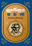সেরা কিশোর রচনা শরৎচন্দ্র চট্টোপাধ্যায় Bangladesh (New)