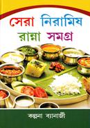 সেরা নিরামিষ রান্না সমগ্র কল্পনা ব্যানার্জী Bangladesh (New)