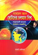 সাধারণ জ্ঞান ছোটদের চলমান বিশ্ব কারেন্ট পাবলিকেশন্স লিঃ Bangladesh (New)