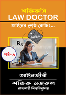 শফিক’স Law Doctor লিখিত - পর্ব ৩ শফিক নজরুল Bangladesh (New)