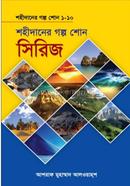 শহীদানের গল্প সিরিজ ১-১০ ইবরাহীম মুহাম্মাদ হাসান আলজামাল Bangladesh (New)