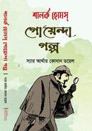 শালক হোমস্ গোয়েন্দা গল্প স্যার আর্থার কোনান ডয়েল Bangladesh (New)