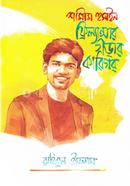 শামীম হুসাইন: ফ্রিল্যান্সার গড়ার কারিগর রাহিতুল ইসলাম Bangladesh (New)