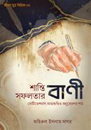 শান্তি সফলতার বাণী জহিরুল ইসলাম সাগর Bangladesh (New)